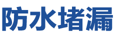 徐闻防水补漏公司